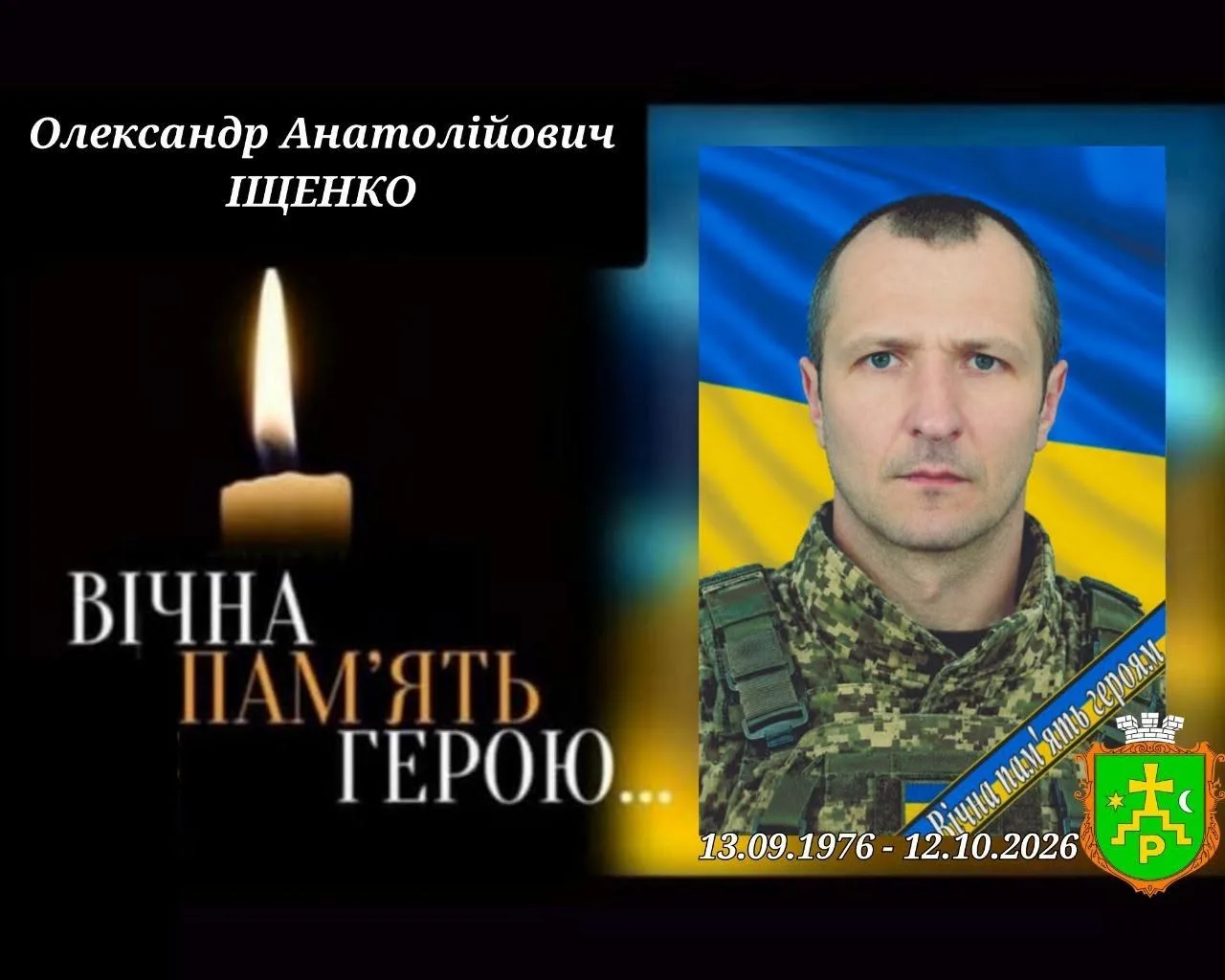 Роменці попрощаються із захисником Олександром Іщенком