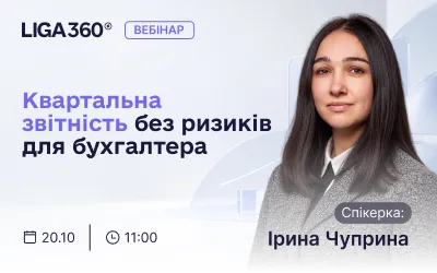Безкоштовний вебінар: «LIGA360: квартальна звітність без ризиків для бухгалтера»