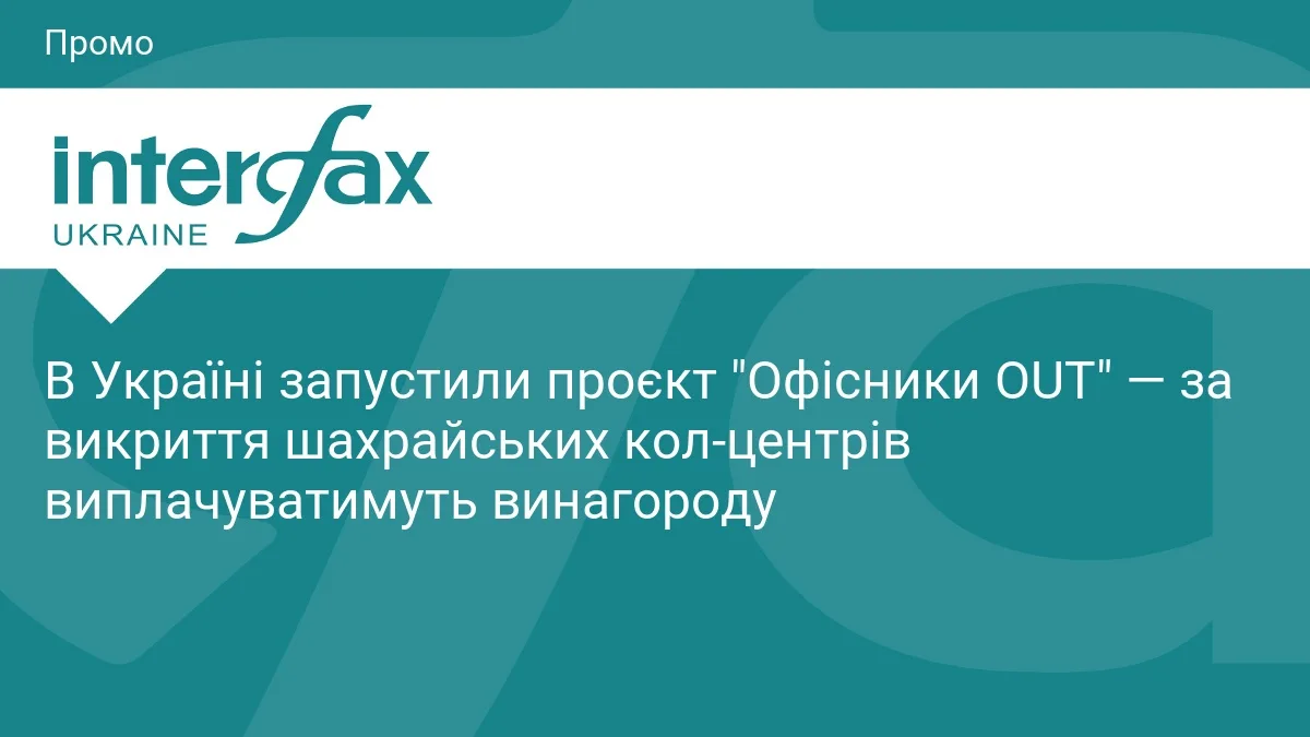 В Україні запустили проєкт "Офісники OUT" — за викриття шахрайських кол-центрів виплачуватимуть винагороду