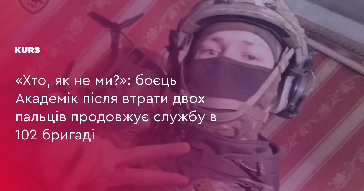 «Хто, як не ми?»: боєць Академік після втрати двох пальців продовжує службу в 102 бригаді