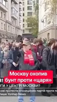 🆘У центрі Москви ТРЕШ! Протестувальники скандують  «Геть царя!»: кадри протестів #shorts #москва